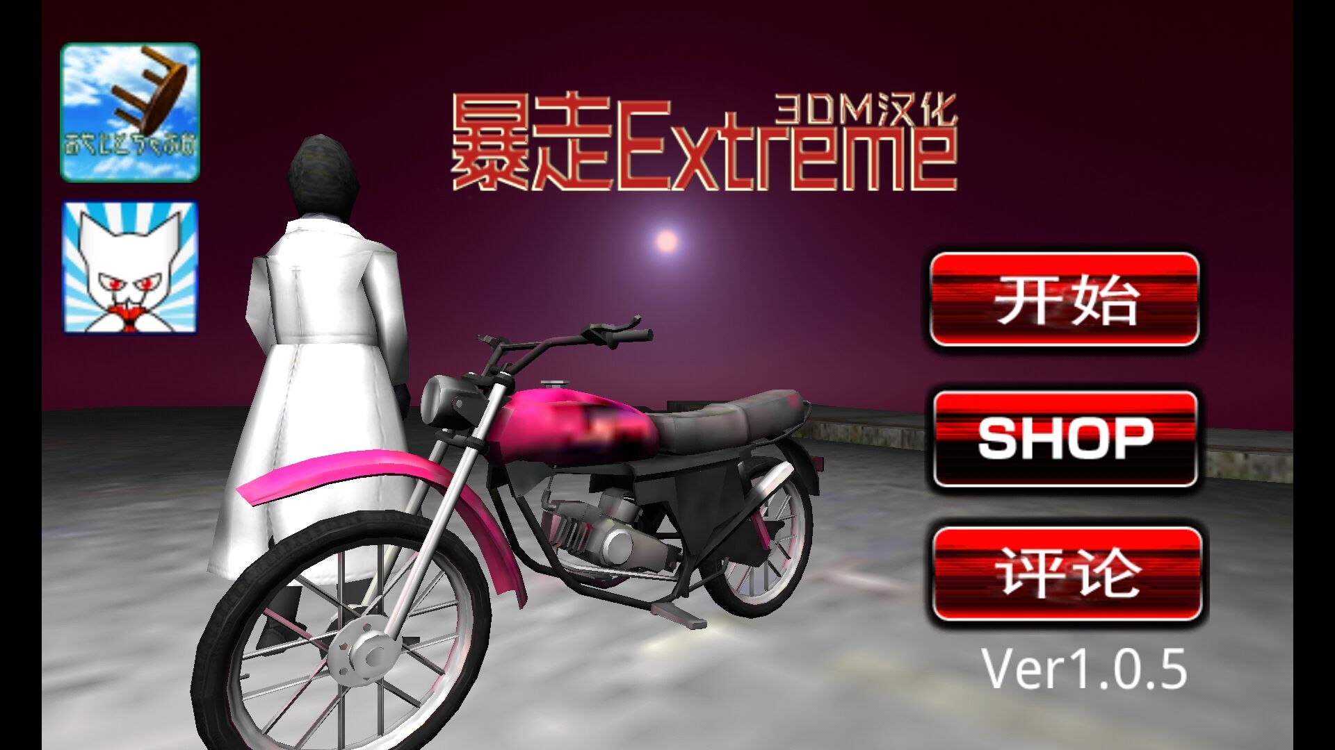 暴走Extrem 截图1