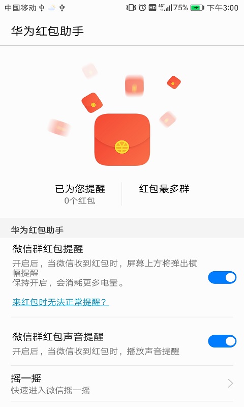 华为红包助手正版 1