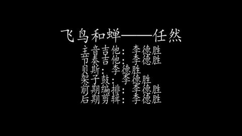 揭秘《飞鸟和蝉》歌词背后的深意：你听懂了吗？ 2