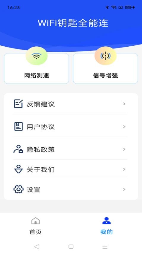 WiFi钥匙全能连app 截图2