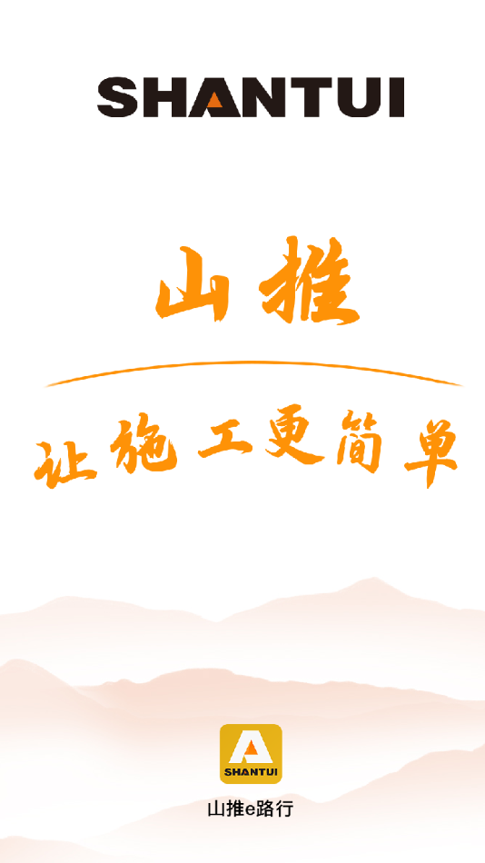 山推e路行 1