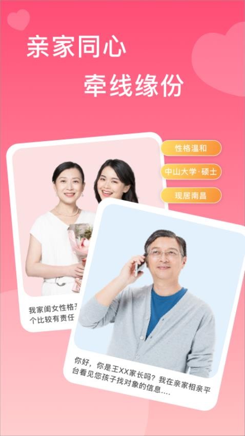 亲家相亲免费版 截图4