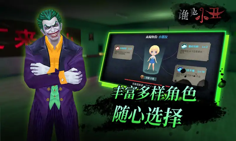谁是小丑 截图3