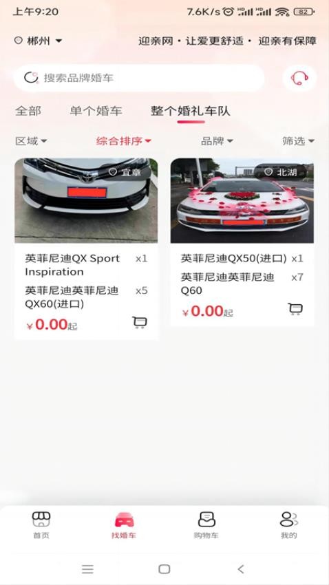 迎亲网婚车 截图2