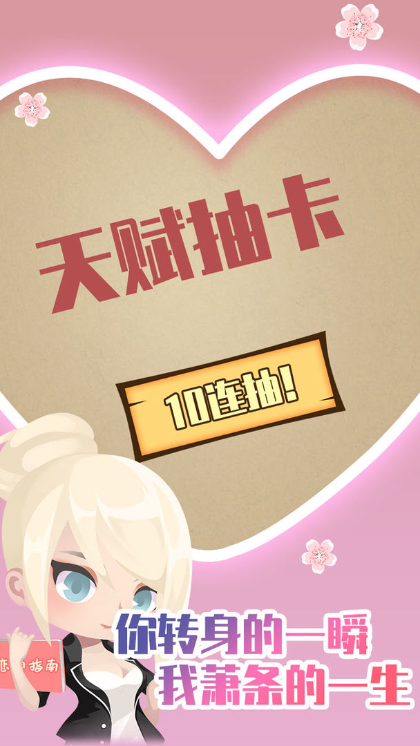 人生重开模拟器之恋爱版 截图3