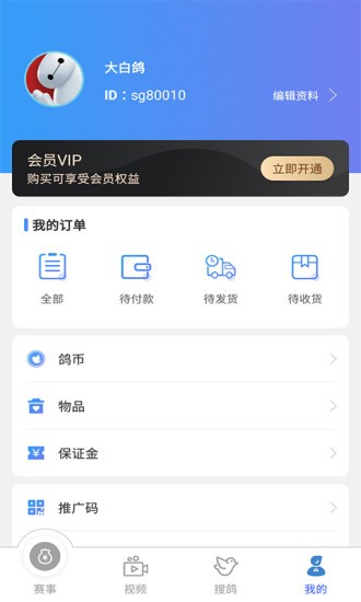 赛鸽助手软件 截图2