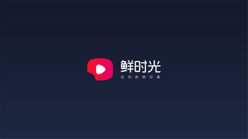 鲜时光tv版 截图2