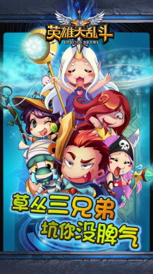 英雄大乱斗 截图2