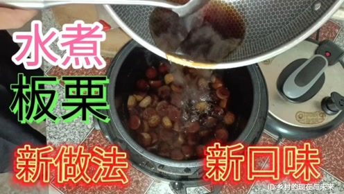 美味水煮栗子的制作方法 3