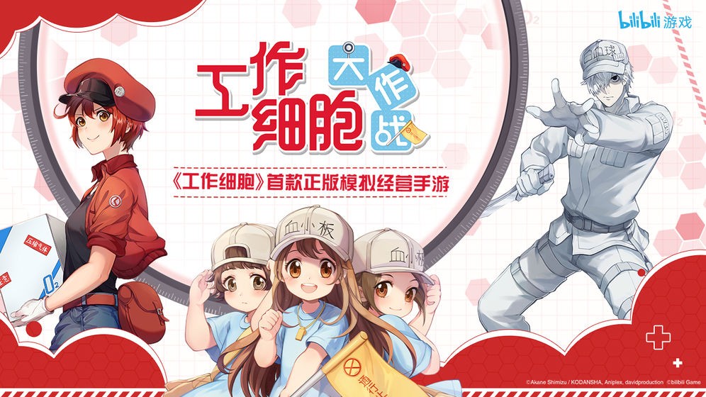 工作细胞大作战 1