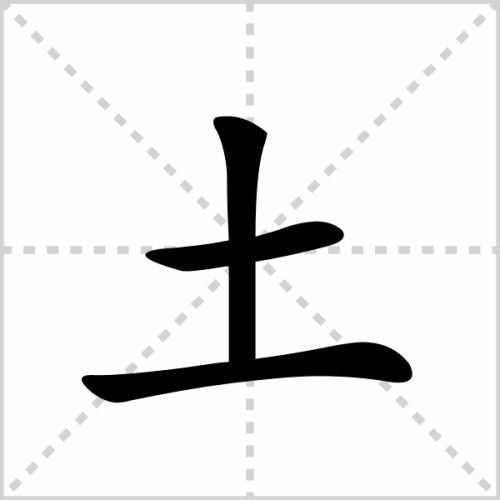 垚字的正确拼音是什么？ 1