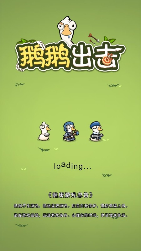 鹅鹅出击 1