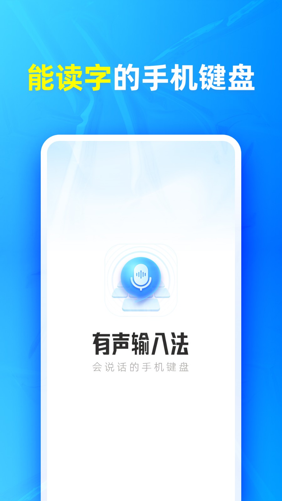 有声输入法2025 1