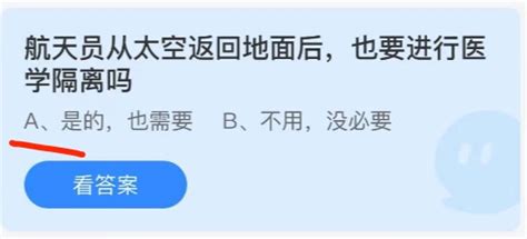 航天员从太空返回地面后，蚂蚁庄园的答案是什么？ 4