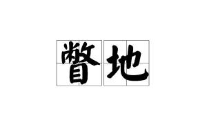 揭秘！'瞥'字发音大挑战：你真的会读这个字吗？ 1