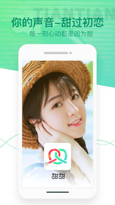 甜甜语音 截图3