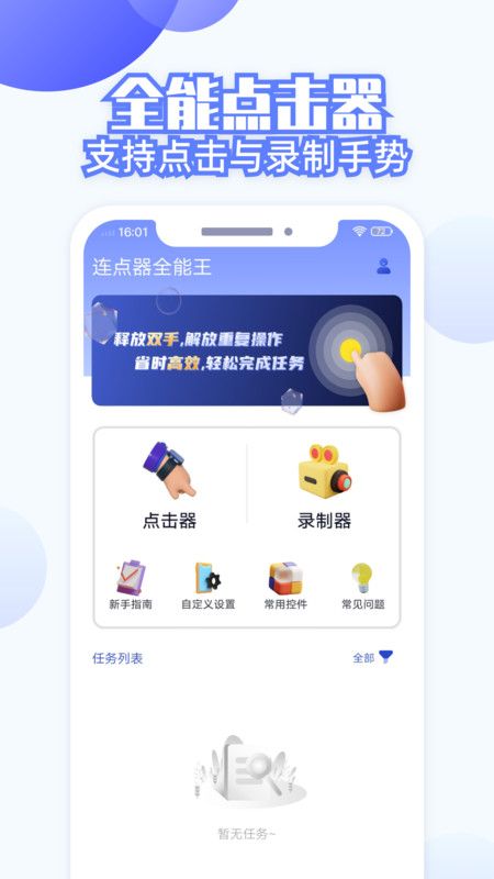连点器全能王安卓版 1