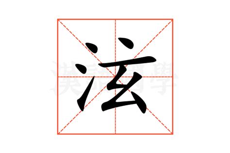 泫字取名背后的深意与美好寓意解析 4