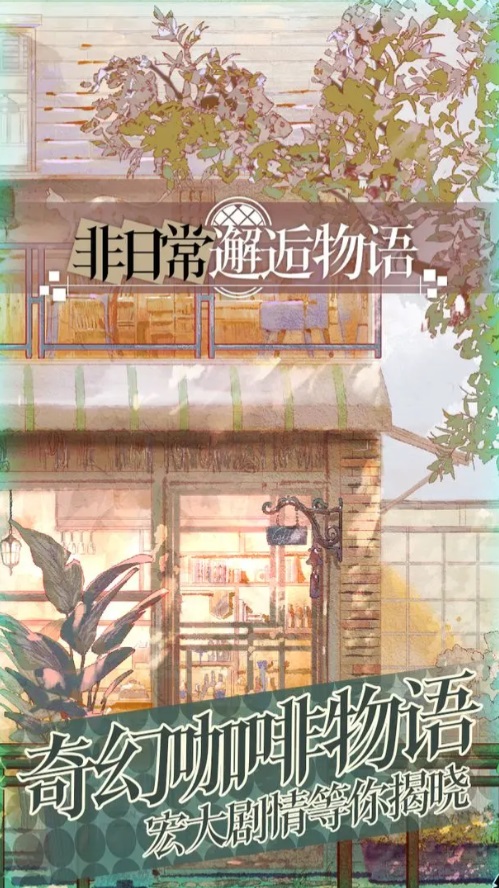 非日常邂逅物语 截图4