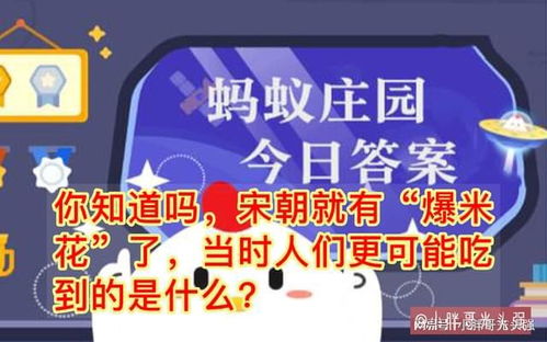 宋朝人能吃到的“爆米花”竟是这个样子？蚂蚁庄园揭秘 2