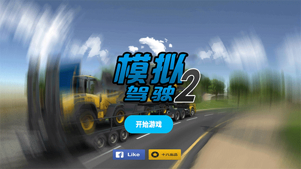 模拟驾驶2汉化版 截图2