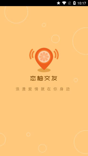恋柚交友 截图2