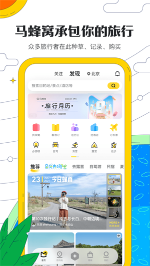 马蜂窝旅游app 1