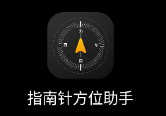 指南针方位助手app 1