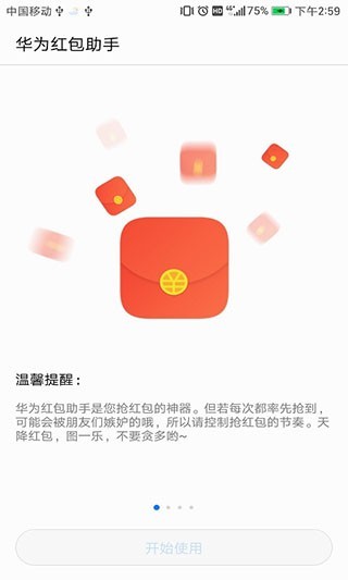 华为红包助手下载最新版 截图2