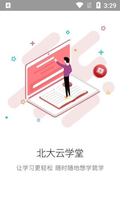 北大云学堂 截图3