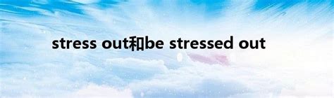 揭秘：'Stress Out'与'Stressed Out'的真正区别是什么？ 3