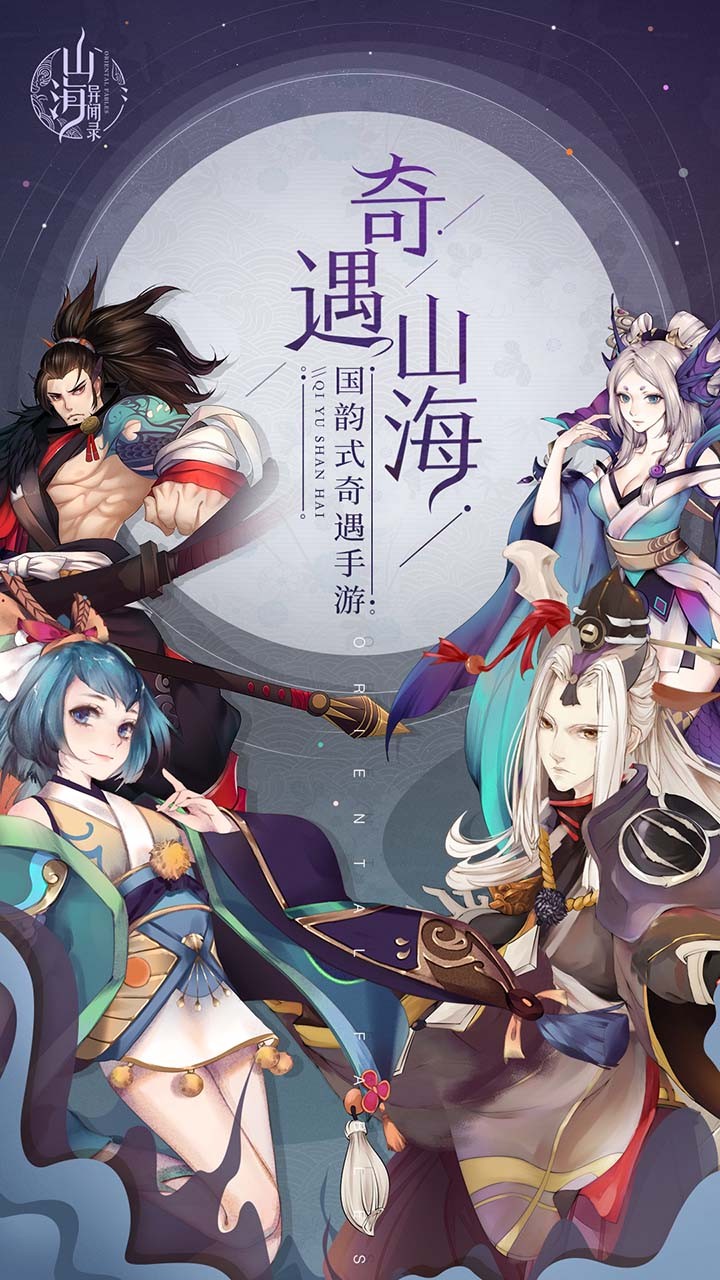 山海异闻录OL 截图2