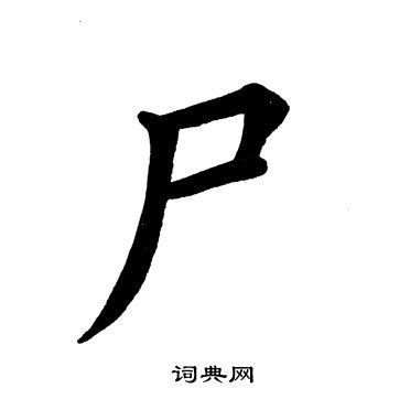 探秘汉字奥秘：细数那些令人胆寒又充满故事的'尸字头'汉字 1