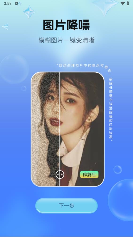 一键照片修复app 截图4