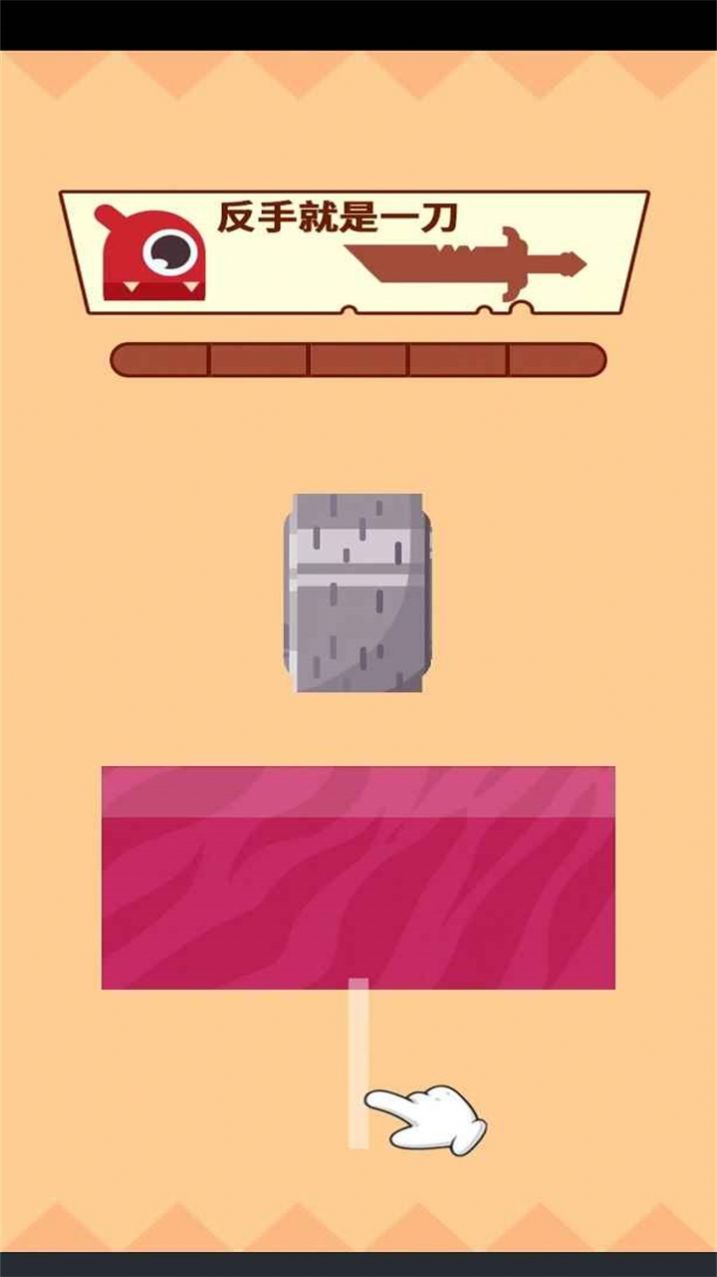 反手就是一刀手游 截图3