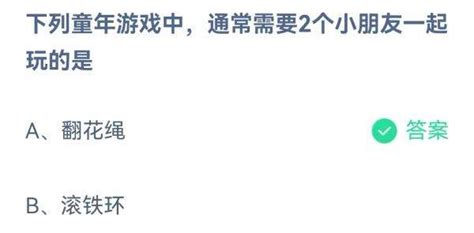 6月1日蚂蚁庄园问题答案详解 4