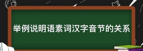 音节揭秘：定义与生动实例，你了解多少？ 3