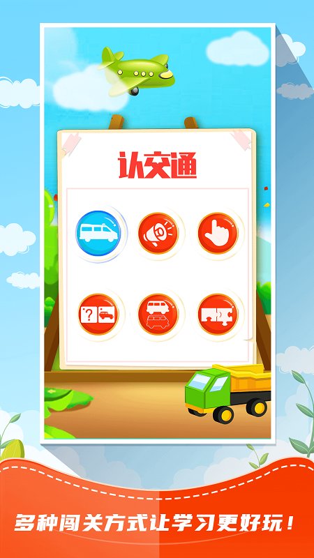 儿童识交通(又名儿童游戏识交通) 1