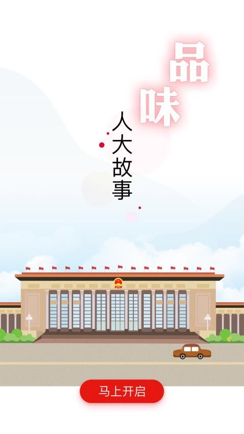全国人大app 截图3