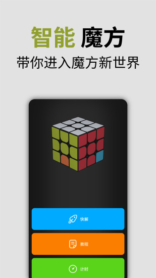 智能魔方app 1