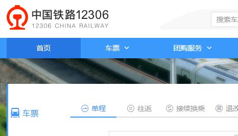 揭秘：官方火车票订票网站到底是哪一个？ 2
