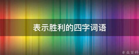 探寻“胜利”的同义词，解锁更多表达可能！ 3