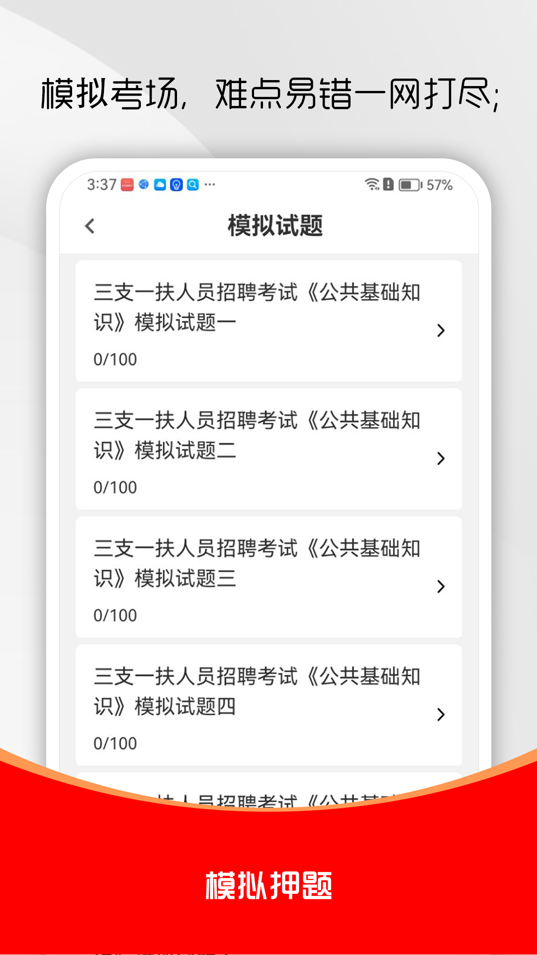 三支一扶刷题库app免费版 截图3