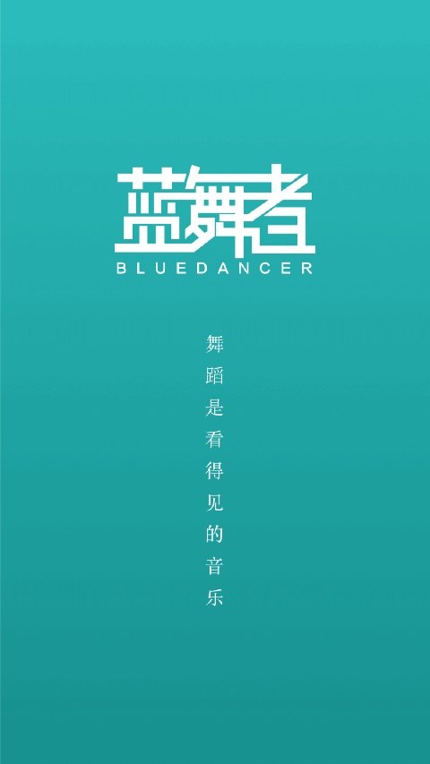 蓝舞者官方版 截图2