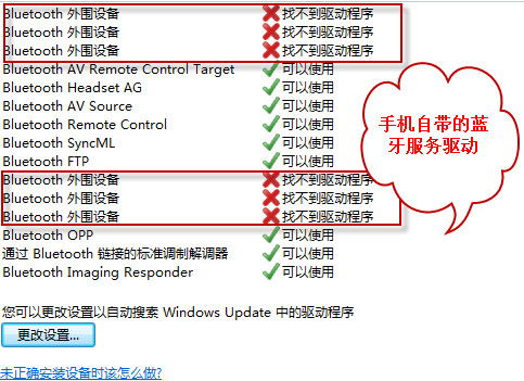 蓝牙外围设备驱动未安装的解决方案 2