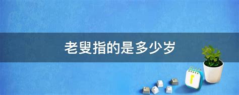 揭秘：老男人究竟指的是哪个年龄段？ 4