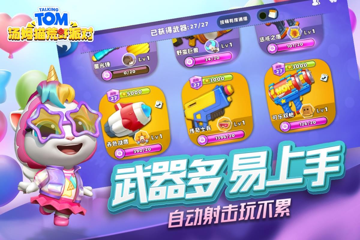 汤姆猫荒野派对游戏 截图5