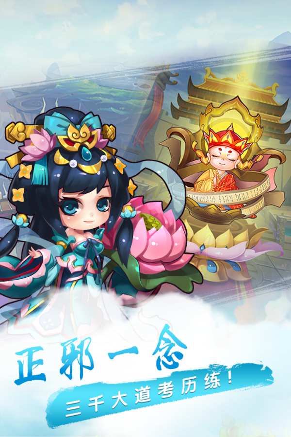 萌幻西游 截图4