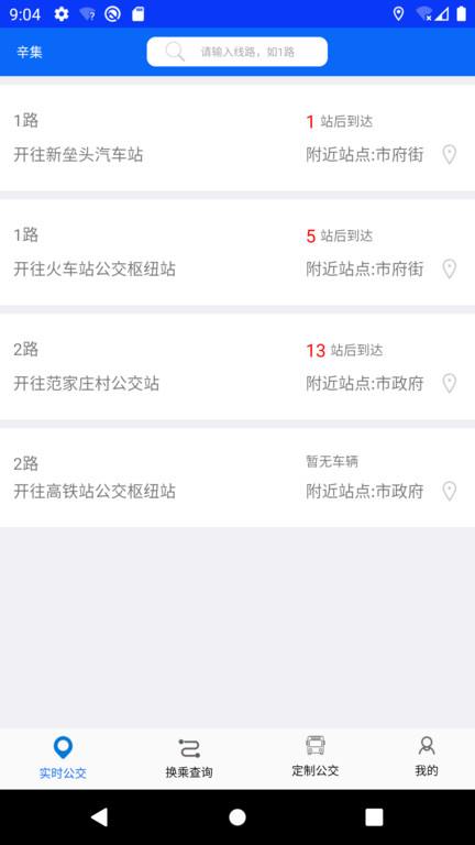 辛集公交 截图3
