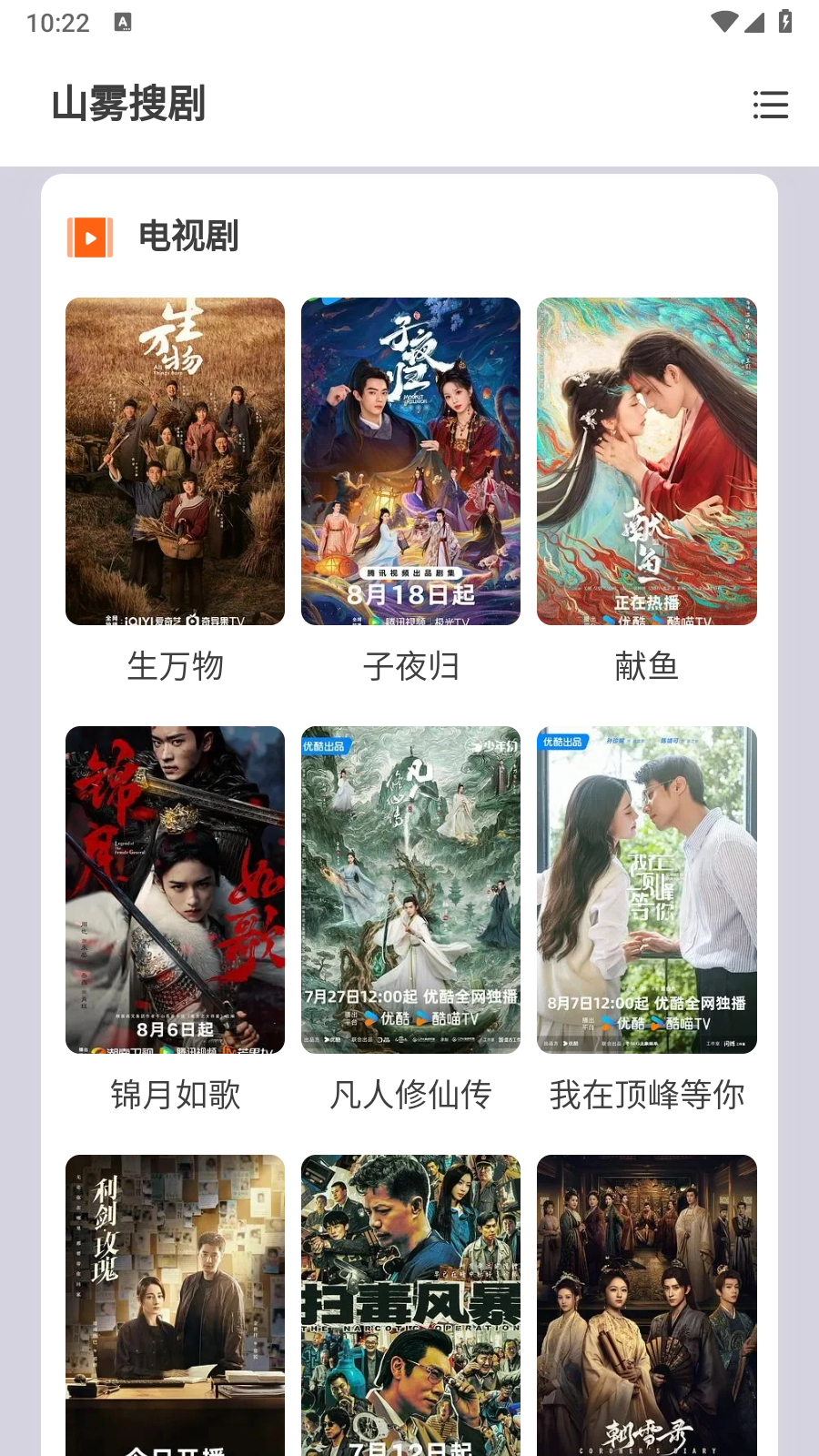 山雾搜剧免费版 截图5